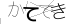 CAPTCHA
